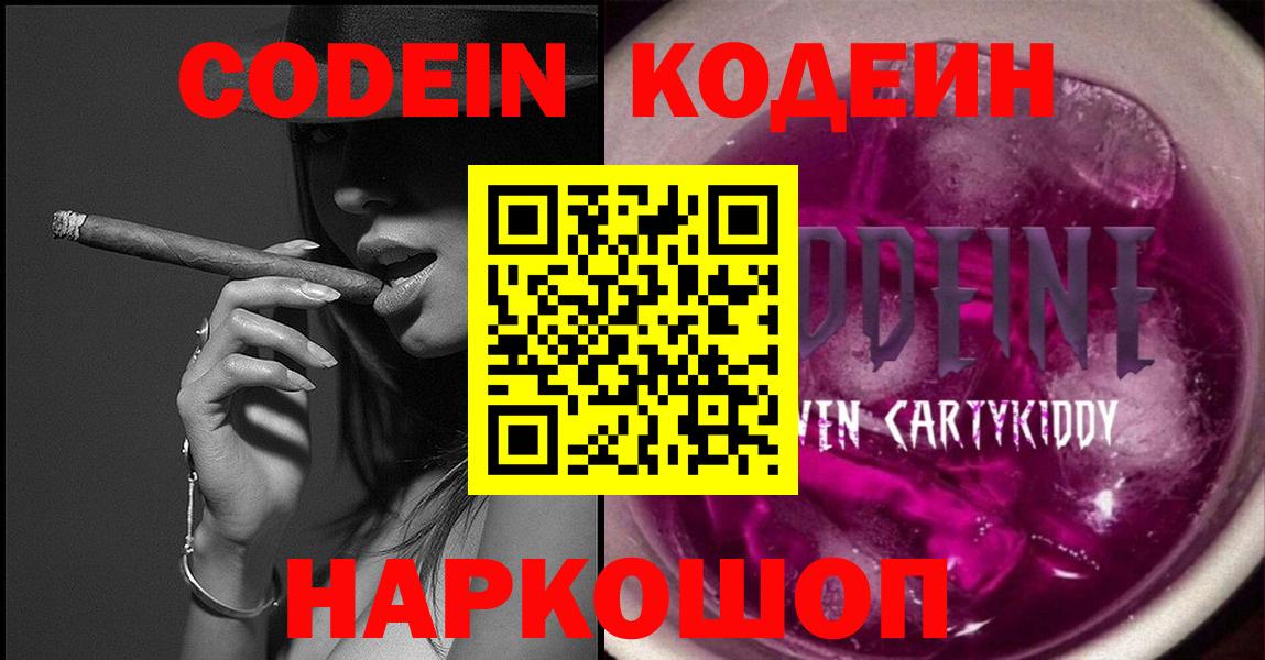 Петропавловск-Камчатский  Кодеин Purple Drank  Вход с VPN 